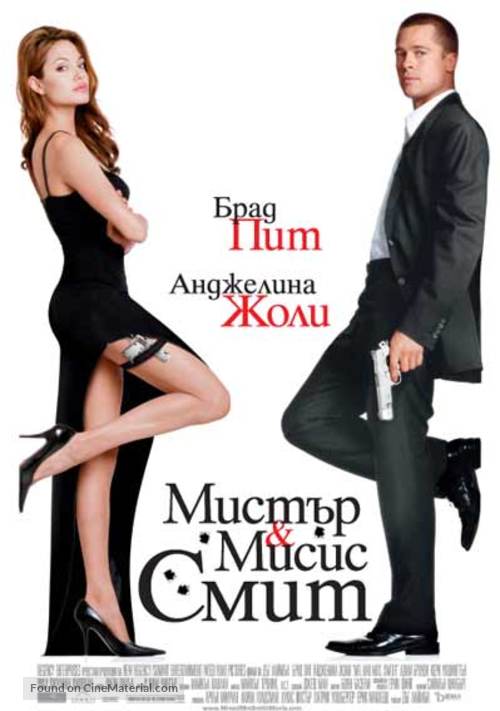 Mr. &amp; Mrs. Smith - Bulgarian Theatrical movie poster