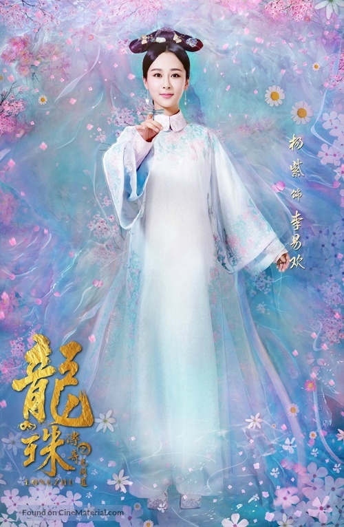 &quot;Long zhu chuan qi&quot; - Chinese Movie Poster