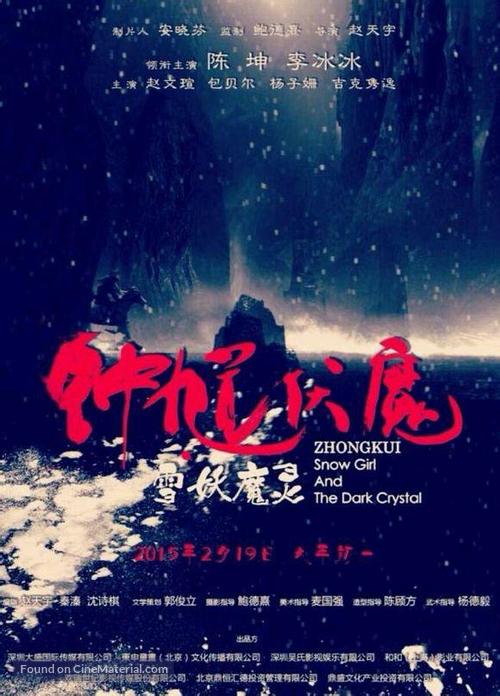 Zhong Kui fu mo: Xue yao mo ling - Chinese Movie Poster