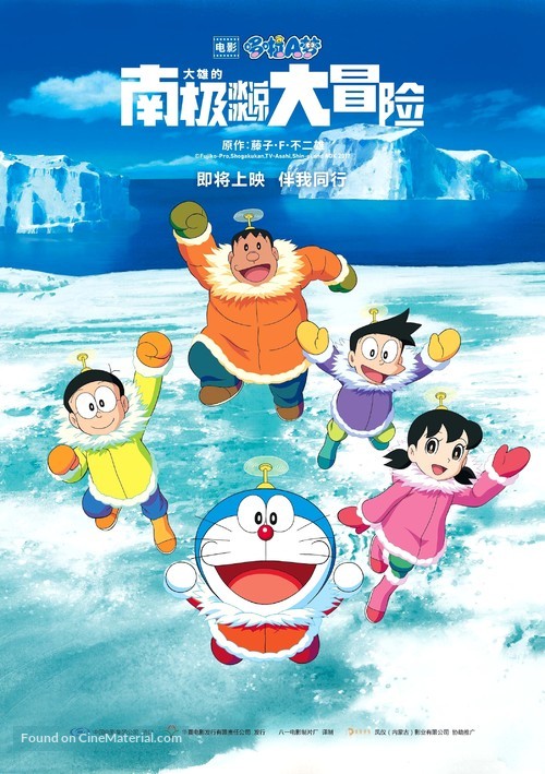 Eiga Doraemon: Nobita no nankyoku kachikochi daibouken - Chinese Movie Poster