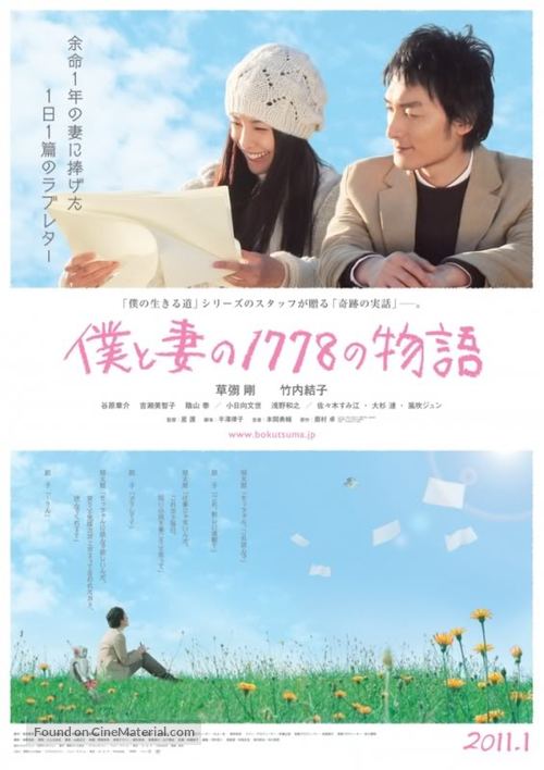 Boku to tsuma no 1778 no monogatari - Japanese Movie Poster