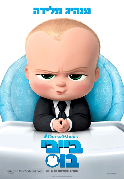 The Boss Baby - Israeli Movie Poster