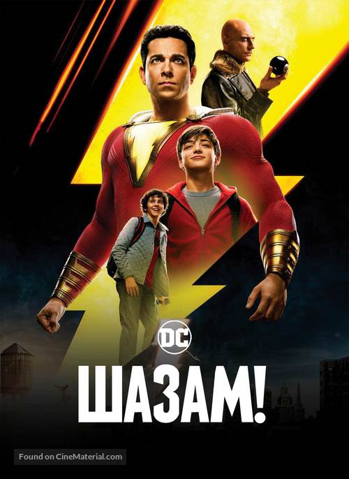 Shazam! - Ukrainian Movie Cover