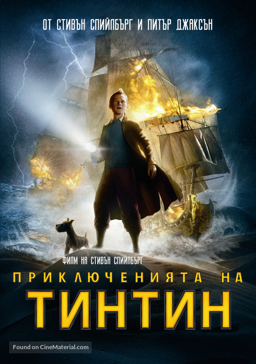 The Adventures of Tintin: The Secret of the Unicorn - Bulgarian DVD movie cover