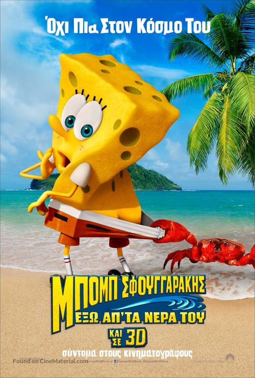 The SpongeBob Movie: Sponge Out of Water - Greek Movie Poster