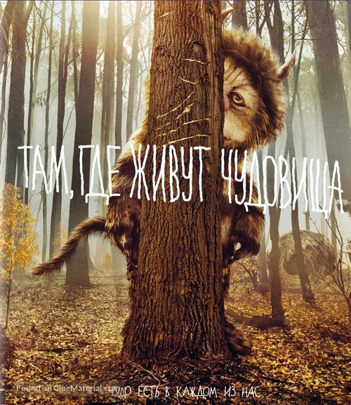 Where the Wild Things Are - Russian Movie Cover