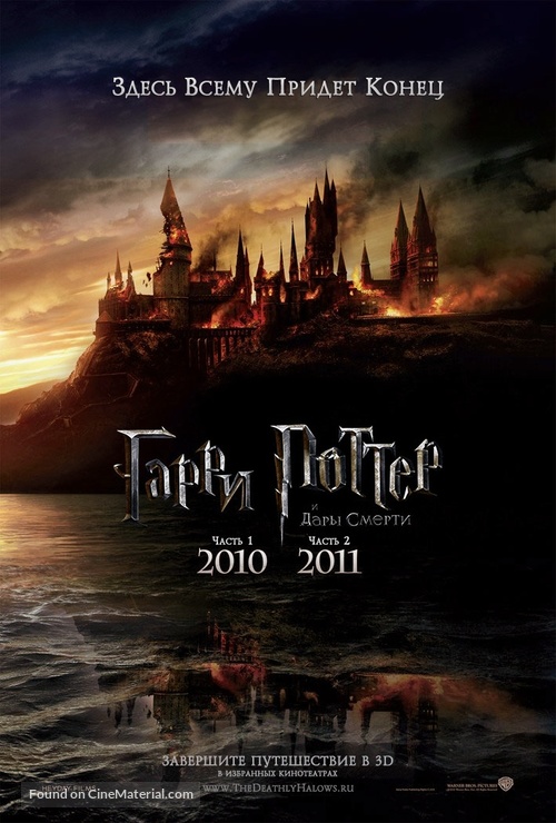 Harry Potter and the Deathly Hallows - Part 1 - Russian Movie Poster