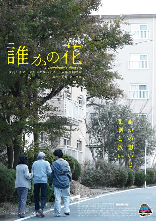 Dareka no hana - Japanese Movie Poster