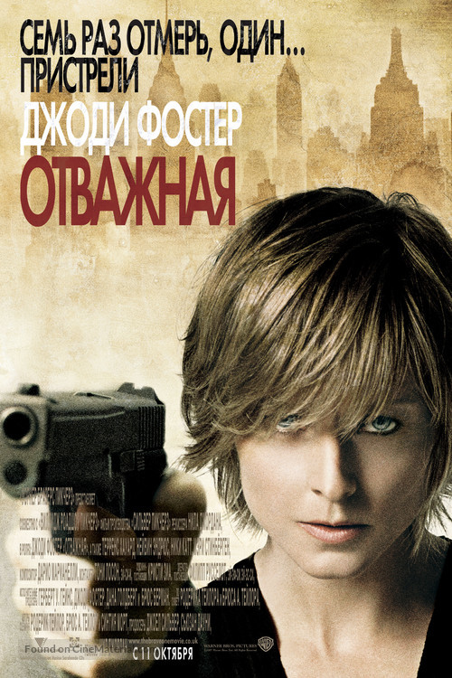 The Brave One (2007) Russian movie poster