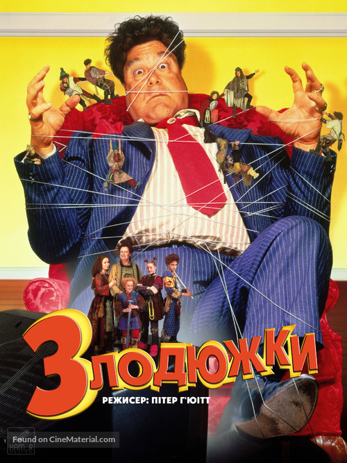 The Borrowers - Ukrainian Movie Cover