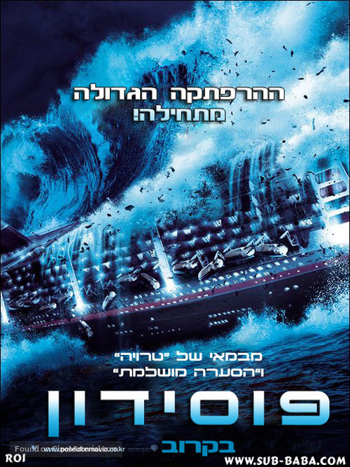 Poseidon - Israeli Movie Poster