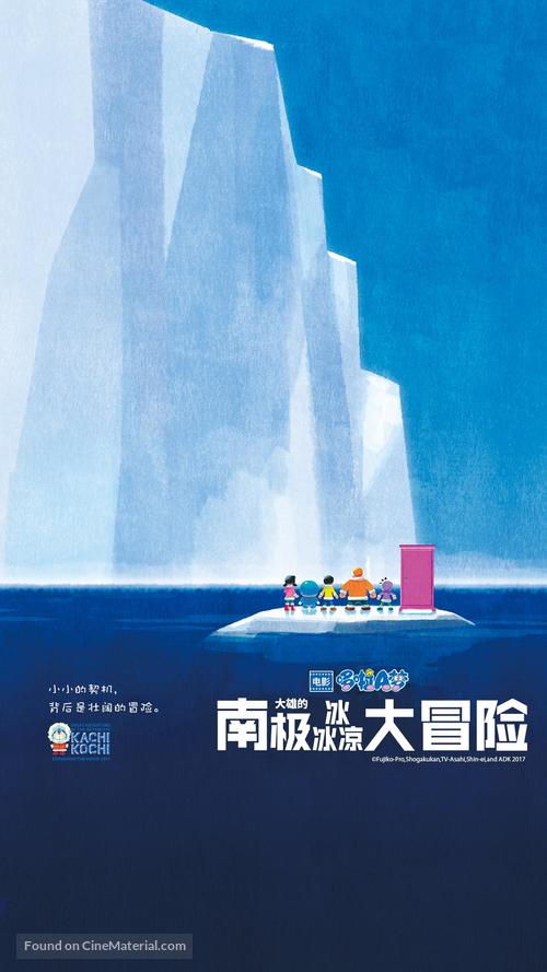 Eiga Doraemon: Nobita no nankyoku kachikochi daibouken - Chinese Movie Poster