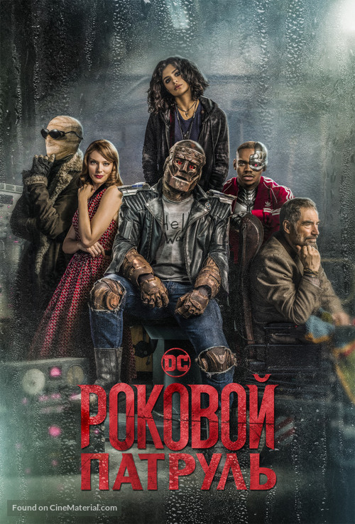 &quot;Doom Patrol&quot; - Russian Movie Cover