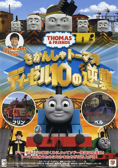 Thomas &amp; Friends: Day of the Diesels - Japanese Movie Poster