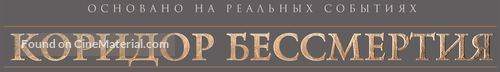 Koridor bessmertiya - Russian Logo