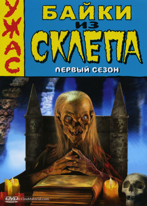 &quot;Tales from the Crypt&quot; - Russian DVD movie cover