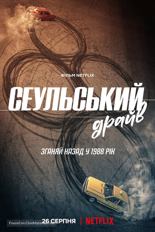 Seoul Daejakjeon - Ukrainian Movie Poster