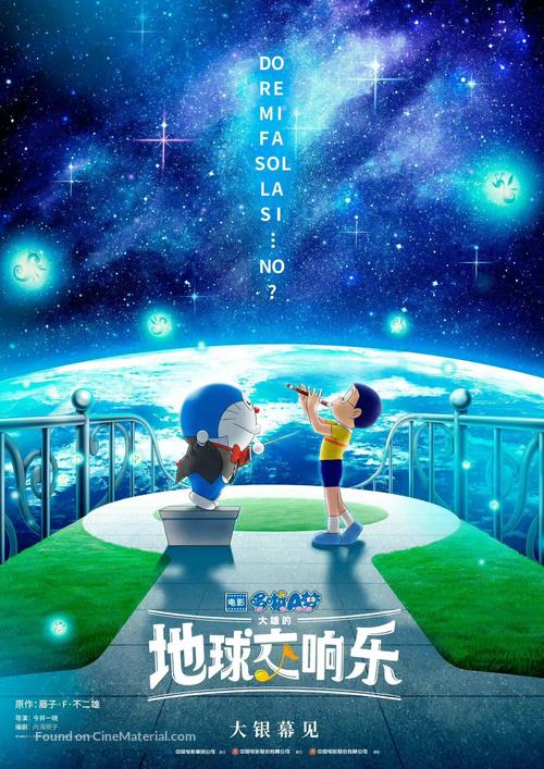 Eiga Doraemon: Nobita no Chiky&ucirc; Symphony - Chinese Movie Poster