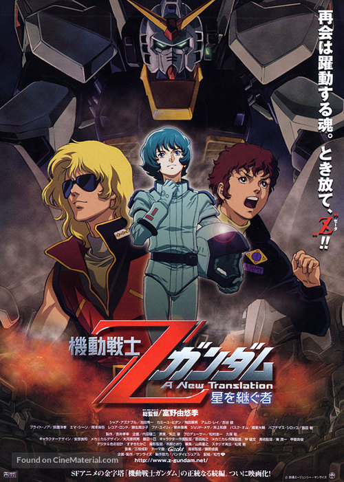 Mobile Suit Z Gundam: A New Translation - Heirs to the Stars - Japanese poster