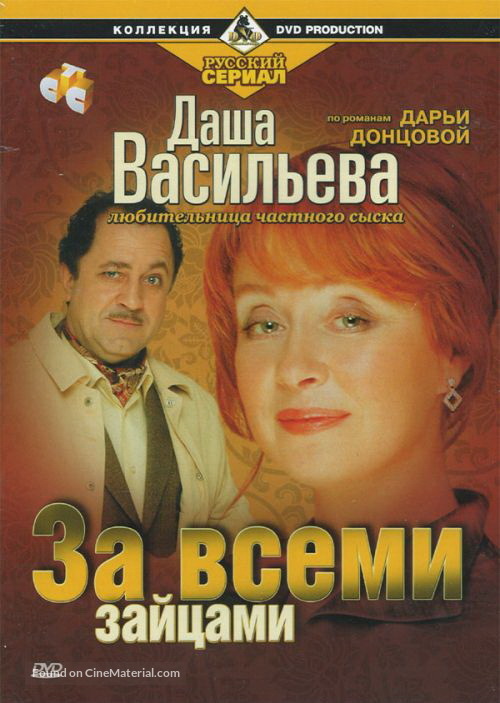 &quot;Dasha Vasileva. Lyubitelnitsa chastnogo syska 1&quot; - Russian DVD movie cover