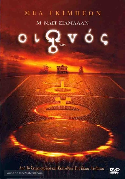 Signs - Greek DVD movie cover