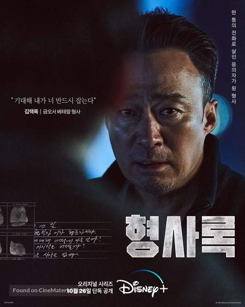 &quot;Shadow Detective&quot; - South Korean Movie Poster