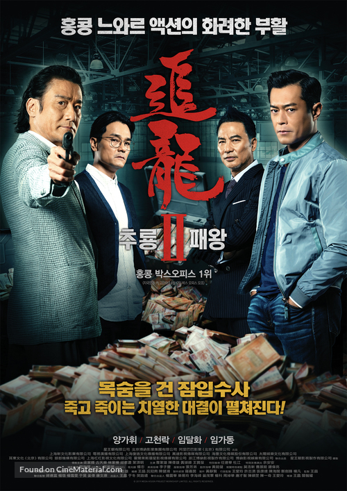 Chasing the Dragon II: Wild Wild Bunch - South Korean Movie Poster