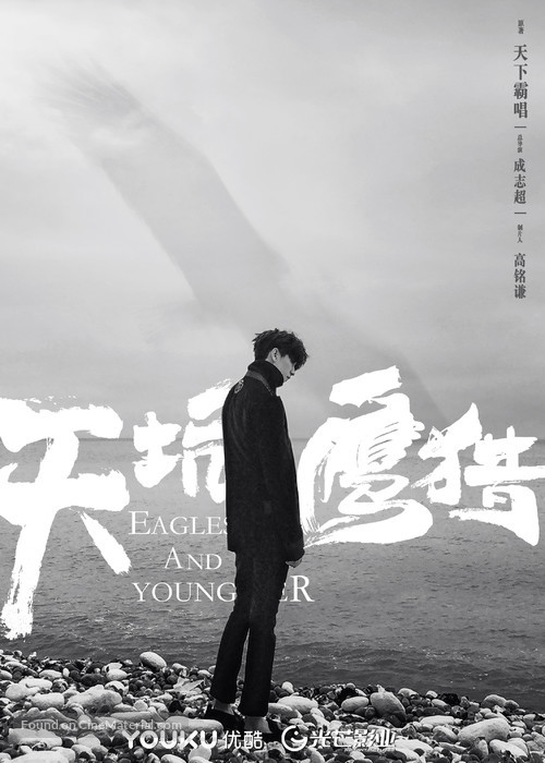 &quot;Eagles and Youngsters&quot; - Chinese Movie Poster