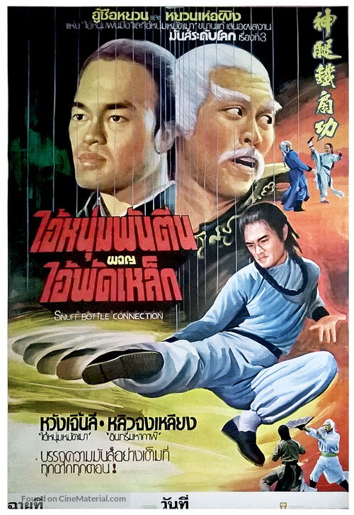 Shen tui tie shan gong - Thai Movie Poster