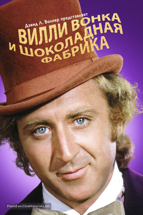 Willy Wonka &amp; the Chocolate Factory - Russian Movie Poster