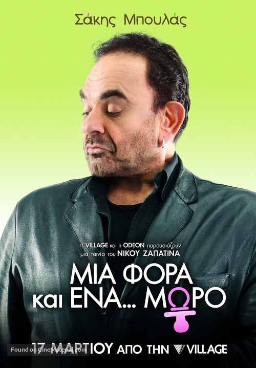 Mia fora kai ena... moro - Greek Movie Poster