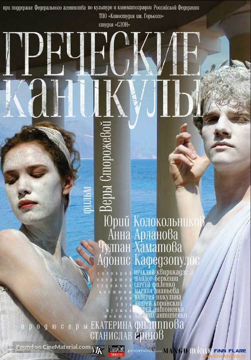 Grecheskiye kanikuly - Russian Movie Poster