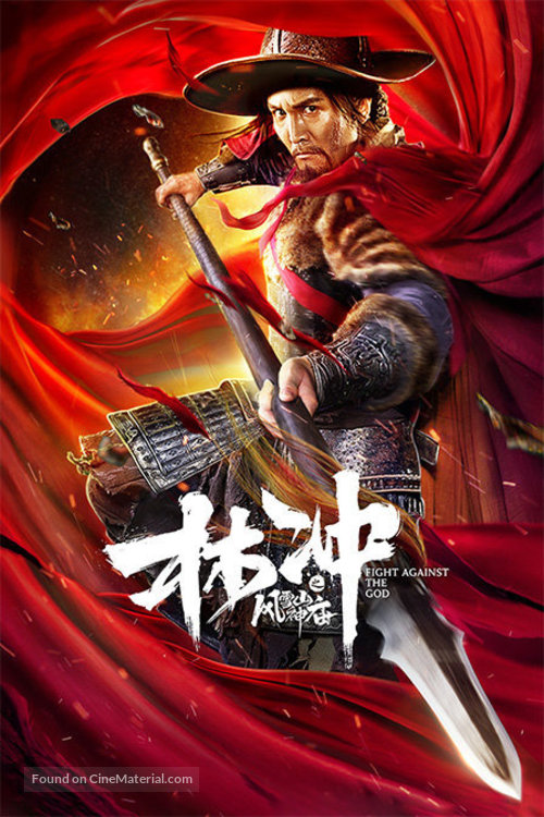 The Gods Fight Against - Chinese Movie Poster