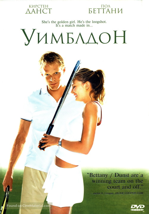 Wimbledon - Russian DVD movie cover
