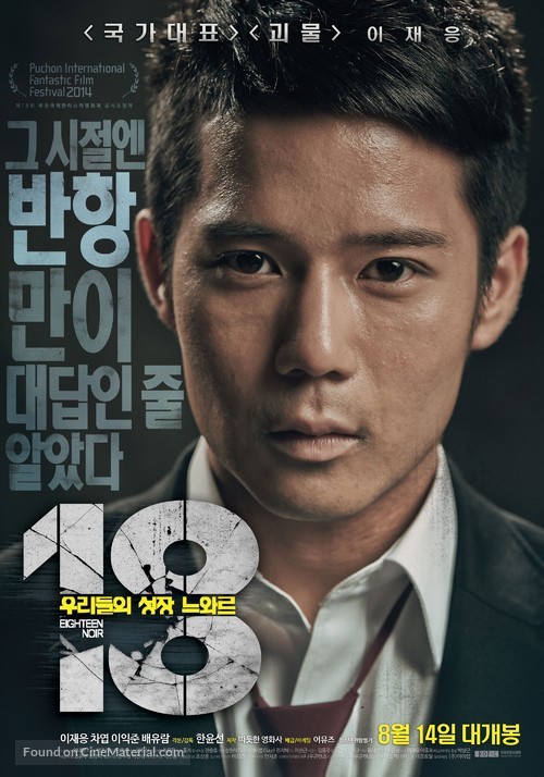 18: Woo-ri-deul-eui seong-jang neu-wa-reu - South Korean Movie Poster