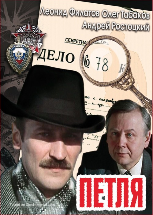 Petlya - Russian Movie Cover