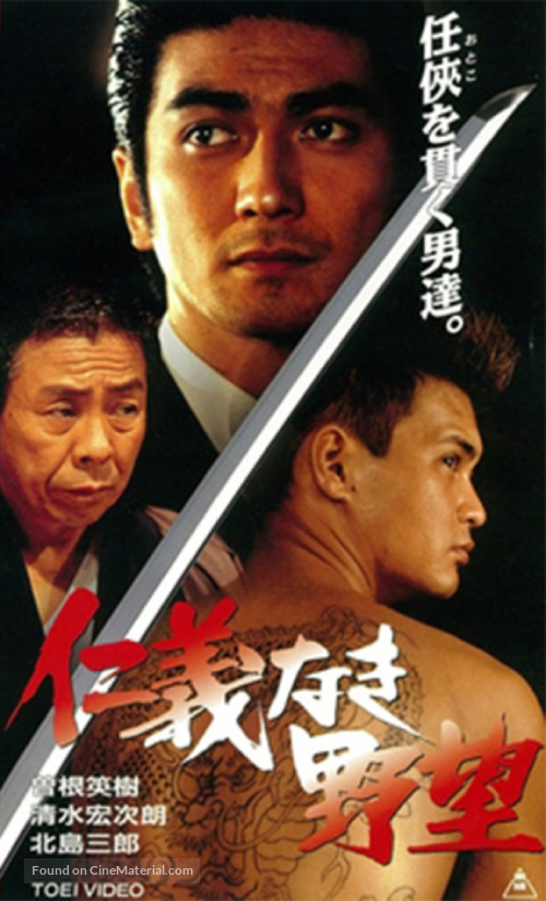 Jingi naki yab&ocirc; - Japanese Movie Cover