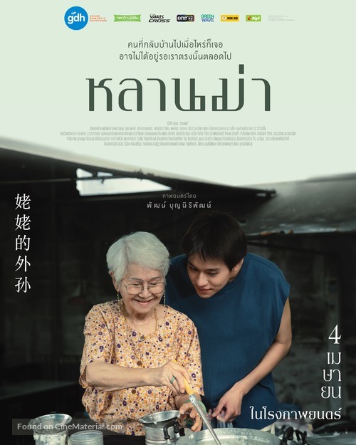 How to Make Millions Before Grandma Dies - Thai Movie Poster