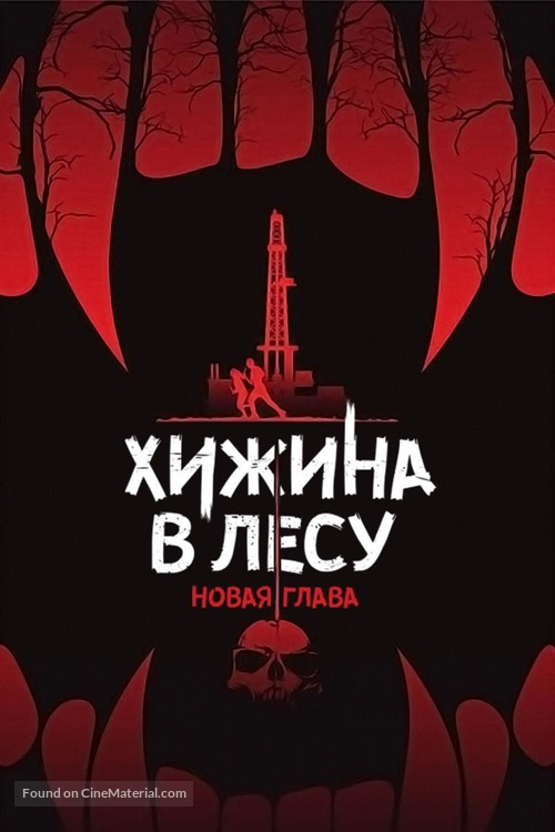 Demon Hole - Russian Movie Poster