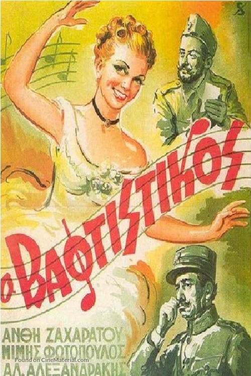 Vaftistikos - Greek Movie Poster