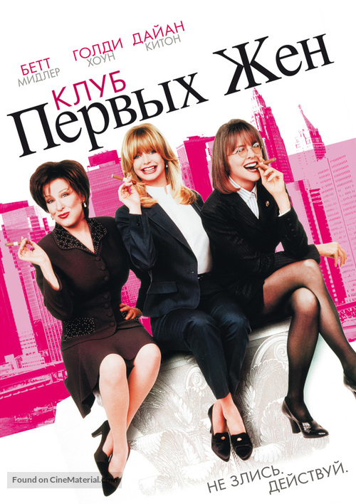 The First Wives Club - Russian DVD movie cover