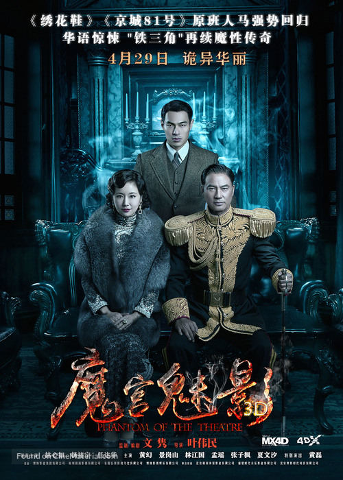 Phantom of the Theatre - Chinese Movie Poster