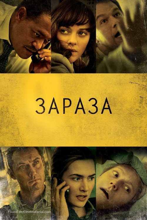 Contagion - Ukrainian Movie Poster