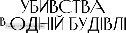 &quot;Only Murders in the Building&quot; - Ukrainian Logo