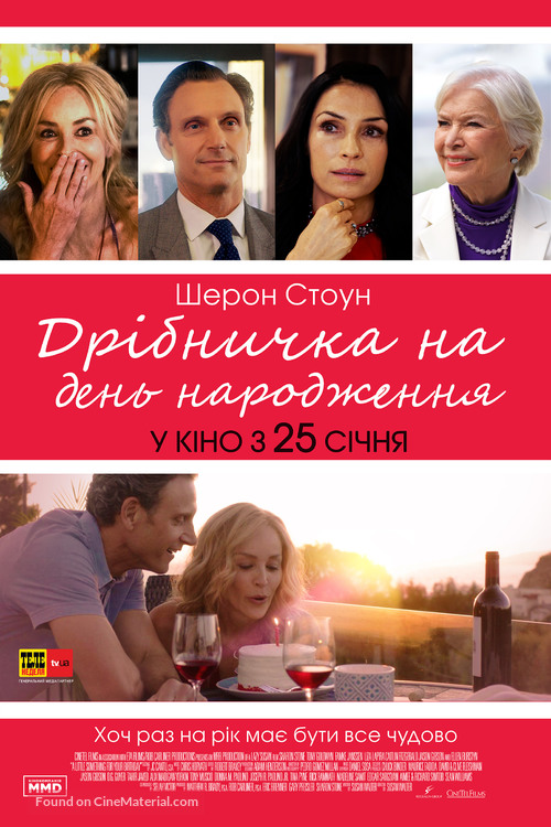 A Little Something for Your Birthday - Ukrainian Movie Poster