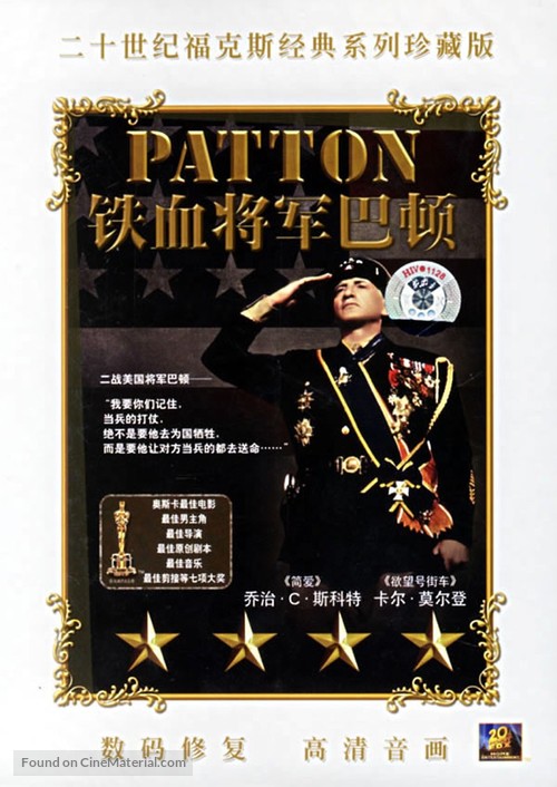 Patton - Chinese DVD movie cover