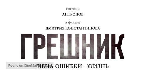 Greshnik - Russian Logo