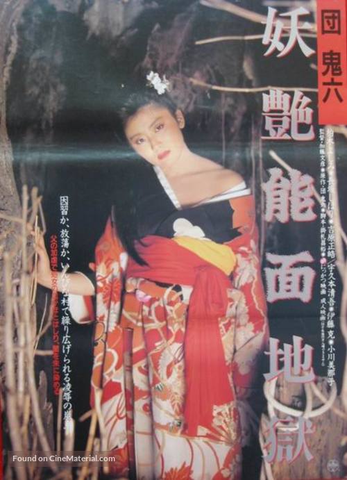 Dan Oniroku yoen nomen jigoku - Japanese Movie Poster