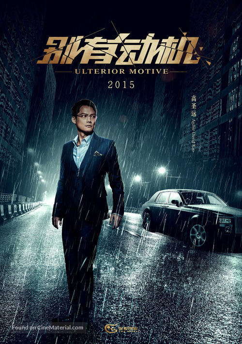 Ulterior Motive - Chinese Movie Poster