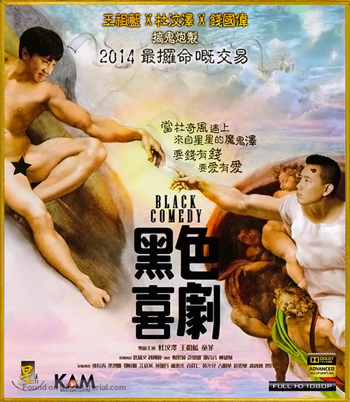 Black Comedy - Hong Kong Blu-Ray movie cover